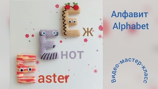 Буква Е (енот), Ё (ёж) Мастер-класс Letter Е (еaster) Crochet Pattern
