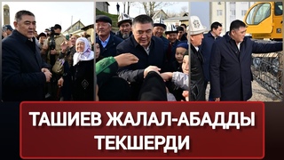 КАРООСУЗ КАЛГАН КК-ЖАГАККА ТАШИЕВ БАРДЫ.