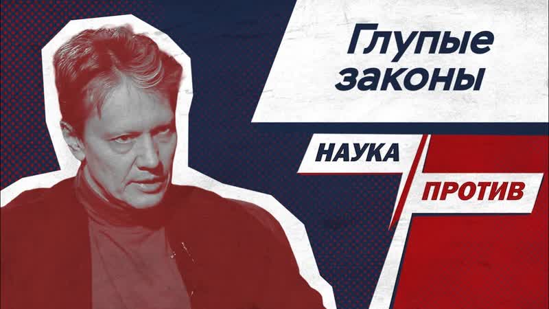 Сергей Попов против глупых законов, , Наука