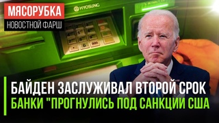 Байден хотел править 8 лет || США остановили переводы из РФ || СМИ открыли заговор против Байдена