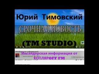 TM STUDIO. Инсайдерская инфо SoulGoodman от КОТЛЯРOFF FM.