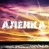 Алёна Никитина - видео и фото