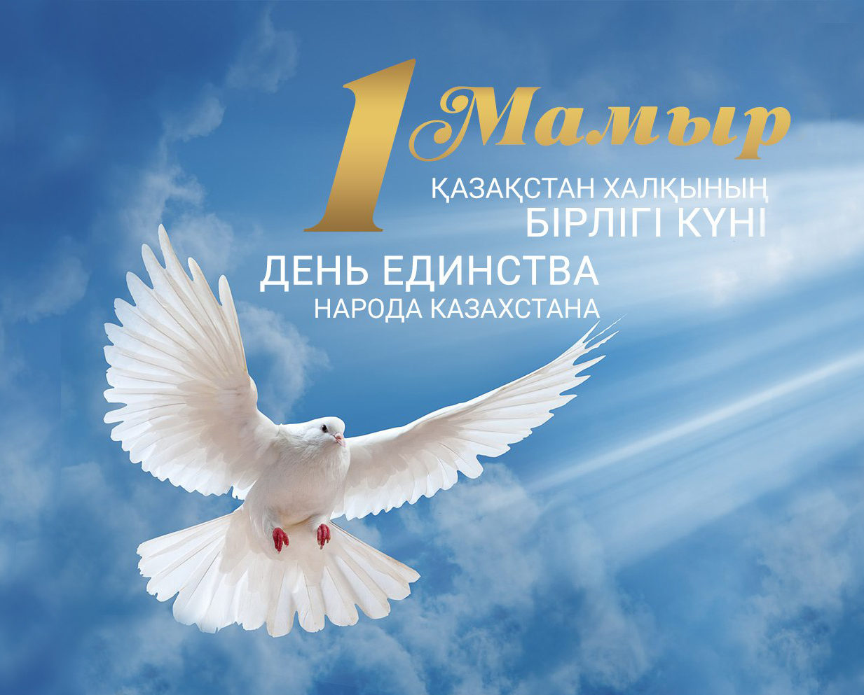 День единства народа Казахстана поздравление