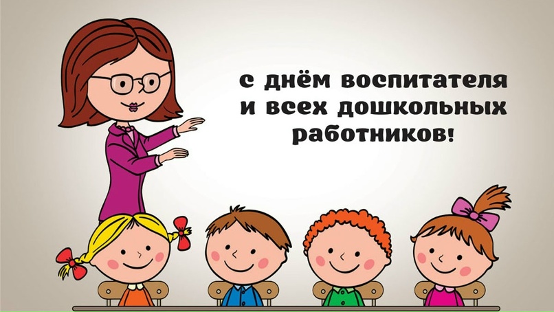27 сентября - день дошкольного работника!