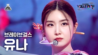 4K    ' (Chi Mat Ba Ram)' (BraveGirls YUNA FanCam) @MBCMusicFestival_211231