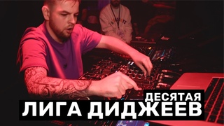 10-ЫЙ СУПЕР-ФИНАЛ ЛИГИ ДИДЖЕЕВ. Как это было? Репортаж!