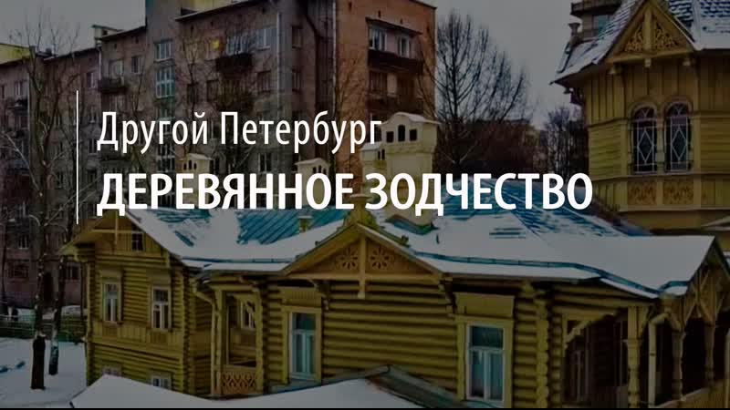 Другой Петербург. Деревянные дома. Развеяли миф о каменном городе
