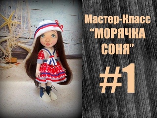 Мастер класс Морячка Соня #1