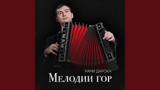 Мелодии гор