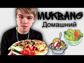 МУКБАНГ ДОМАШНИЙ
