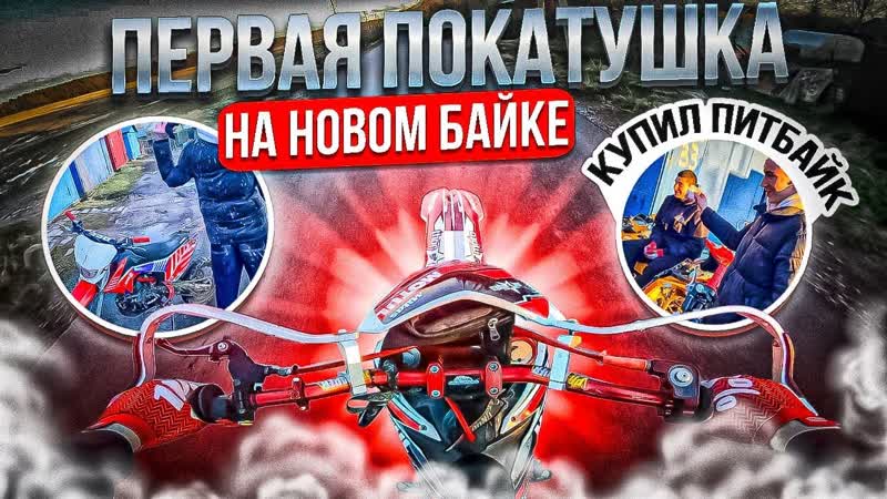 Купили ПИТБАЙК покатушка, стант на z1, bse