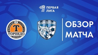 Обзор матча Торпедо-БЕЛАЗ-2  Бумпром