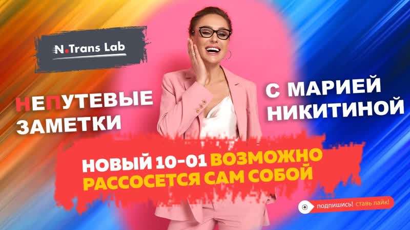 Мария Никитина. Новая тарифная система грузовых