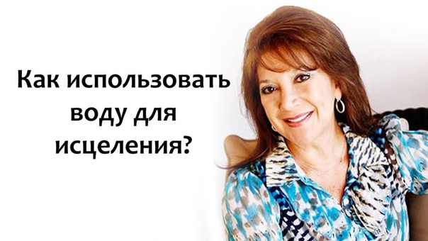 Как использовать воду для исцеления Техника стакан воды от