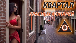 История одного ремонта, Порталы Aмстердама,Нетуристический Амстердам: УЛИЦЫ КРАСНЫХ ФОНАРЕЙ,