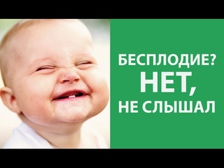 Бесплодие? Нет, не слышал