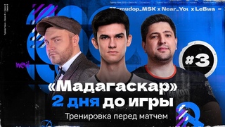 ТУРНИР ЧАКА  Подготовка команды Мадагаскар | 3 Тренировка