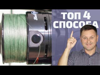 КЛИПСОВАНИЕ БЕЗ ПОТЕРЬ | Топ 4 способа клипсования лески на катушке