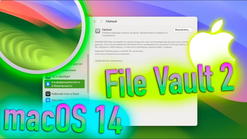 КАК ВКЛЮЧИТЬ FILE VAULT 2 В MACOS 14 SONOMA HACKINTOSH ALEXEY BORONENKOV, 4
