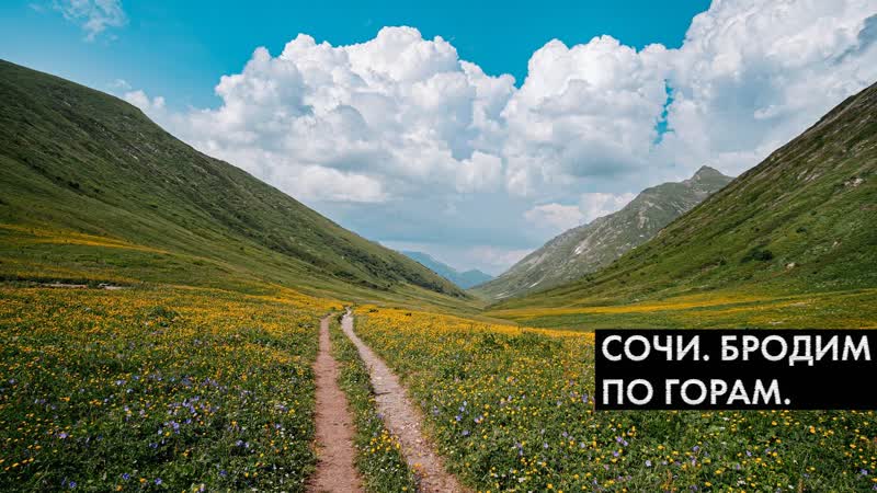 Сочи. Прогулка по