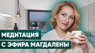 Медитация с эфира Магдалены с Лерой Хижной