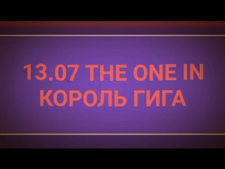 The One in Король Гига 2018 (Приглашение)