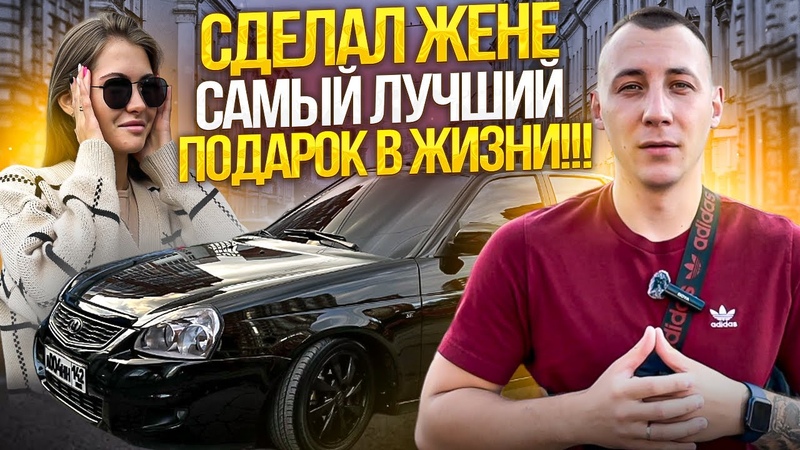 СДЕЛАЛ ЖЕНЕ САМЫЙ ЛУЧШИЙ ПОДАРОК В ЖИЗНИ ПОЕЗДКА ОТ ПЕРВОГО