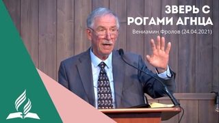 “Зверь с рогами агнца“ - Пророчества | Вениамин Фролов