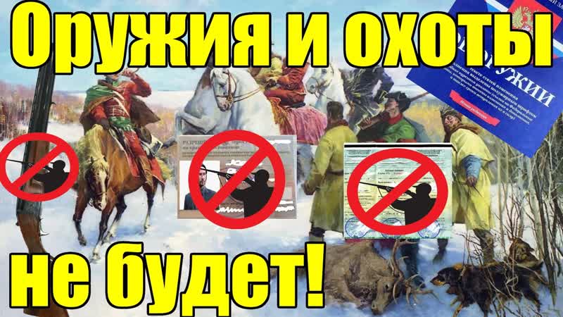 Оружия и охоты скоро не будет. Правда не для
