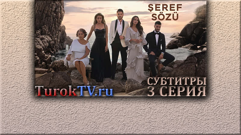 Слово чести 3 серия