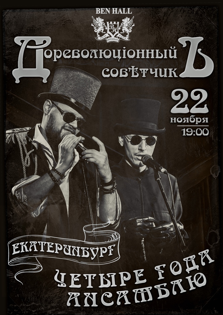 Афиша Екатеринбург 22.11 Дореволюц онный Сов тчикъ 4 Екатеринбургъ