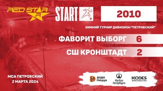 - RS 2010 - Фаворит Выборг - СШ Кронштадт - 6-2