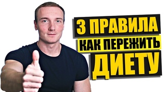 Как не сорваться с диеты?! | Соблюдение диеты - это ЛЕГКО!