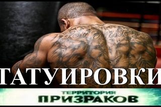 Татуировки. Территория Призраков. Серия 40.