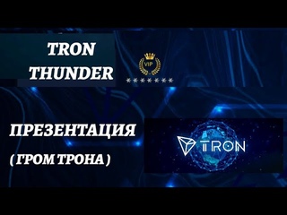 ✅TRON THUNDER ГРОМ ТРОНА  ! Презентация на Русском языке !