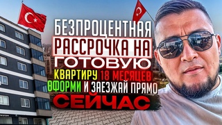 Беспроцентная рассрочка на готовую квартиру 18 месяцев. Оформи и заезжай #недвижимость #турция