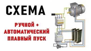 САМЫЙ ПРОСТОЙ ПЛАВНЫЙ ПУСК на 220/380В экономим кучу денег!