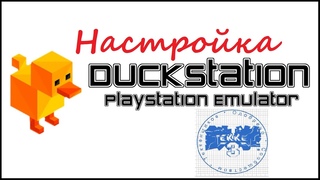 Tekken 3 на пк по сети на двоих через Duckstation Traversal