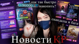 ОБНОВЛЕНИЯ в игре | СКАНДАЛЫ в фандоме | БАГИ | НОВОСТИ Клуба Романтики