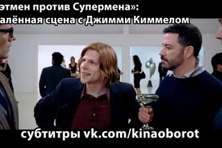 «Бэтмен против Супермена»: удалённая сцена с Джимми Киммелом