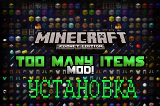 Установка аддона Too Many Items на Minecraft PE