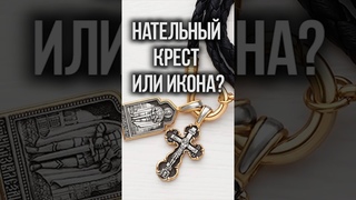 Может ли икона заменить нательный крестик