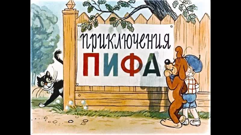 Приключение Пифа Аудиосказка с картинками, ,ДИАФИЛЬМ С