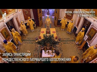 Запись трансляции Рождественского Патриаршего богослужения из Храма Христа Спасителя