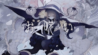 お呪い / ？？？