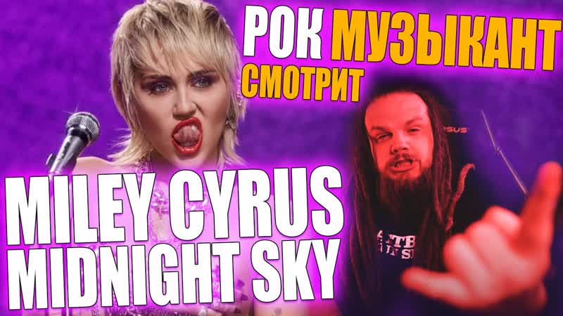 Miley Cyrus Midnight Sky, Реакция Рок Музыканта и Преподавателя по