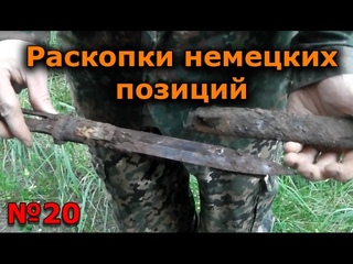 Раскопки немецких позиций ww2 №20