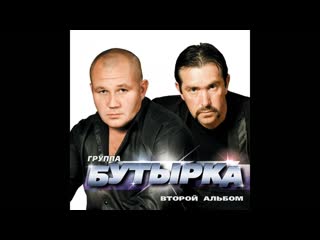 Бутырка - Безбилетный пассажир