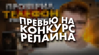 СДЕЛАЛ ПРЕВЬЮ ДЛЯ РЕЛАЙНА | ПРЕВЬЮ НА КОНКУРС @Reline