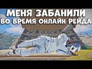 Меня забанил админ во время онлайн рейда большого русского клана в раст